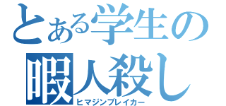 とある学生の暇人殺し（ヒマジンブレイカー）