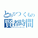 とあるつくもの賢者時間（ケンジャタイム）