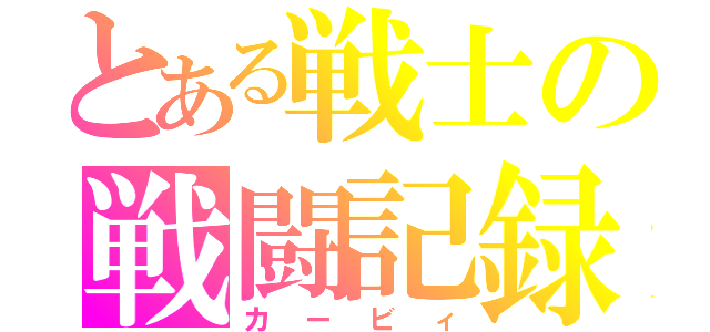 とある戦士の戦闘記録（カービィ）