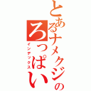 とあるナメクジのろっぱい黙示録（インデックス）