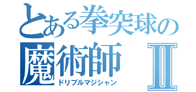 とある拳突球の魔術師Ⅱ（ドリブルマジシャン）