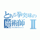 とある拳突球の魔術師Ⅱ（ドリブルマジシャン）