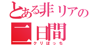 とある非リアの二日間（クリぼっち）