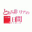 とある非リアの二日間（クリぼっち）