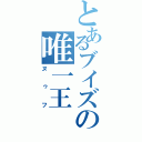 とあるブイズの唯一王（ヌゥフ）