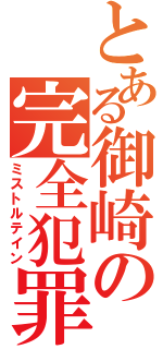 とある御崎の完全犯罪（ミストルテイン）