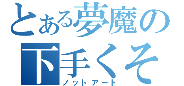 とある夢魔の下手くそ絵（ノットアート）