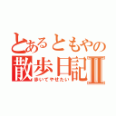 とあるともやの散歩日記Ⅱ（歩いてやせたい）