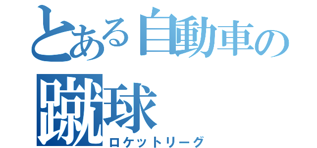 とある自動車の蹴球（ロケットリーグ）