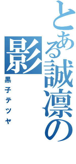 とある誠凛の影（黒子テツヤ）