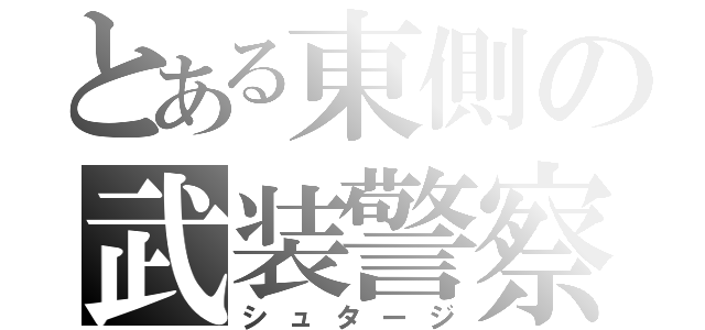 とある東側の武装警察（シュタージ）