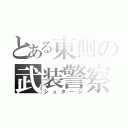 とある東側の武装警察（シュタージ）