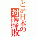 とある日本の対韓惨敗（岡田解任論再燃）