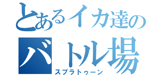 とあるイカ達のバトル場（スプラトゥーン）