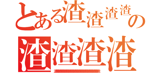 とある渣渣渣渣渣渣渣渣渣渣渣渣渣渣渣渣渣渣渣渣渣渣渣渣渣渣渣渣渣渣渣渣渣渣渣渣渣渣渣渣渣渣渣渣の渣渣渣渣渣渣渣渣渣渣渣渣渣渣渣渣渣渣渣渣渣渣渣渣渣渣（渣渣渣渣渣渣渣渣渣渣渣渣渣渣渣渣渣渣渣渣渣渣渣渣渣渣渣渣渣渣渣渣渣渣渣渣渣渣渣渣渣渣渣渣渣渣渣渣渣渣渣渣渣渣渣渣渣渣渣渣渣渣渣渣渣渣渣渣渣渣渣渣渣渣）