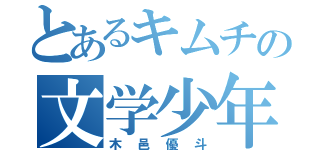 とあるキムチの文学少年（木邑優斗）