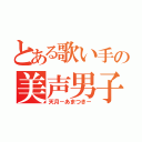 とある歌い手の美声男子（天月－あまつき－）