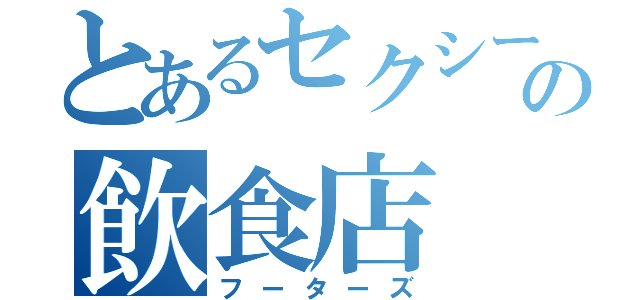 とあるセクシーの飲食店（フーターズ）