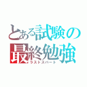 とある試験の最終勉強（ラストスパート）