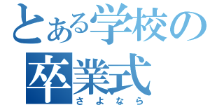 とある学校の卒業式（さよなら）