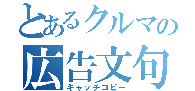 とあるクルマの広告文句（キャッチコピー）