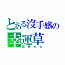 とある沒手感の幸運草（呆無ｗｗ）