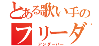 とある歌い手のフリーダム（＿アンダーバー）