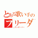 とある歌い手のフリーダム（＿アンダーバー）