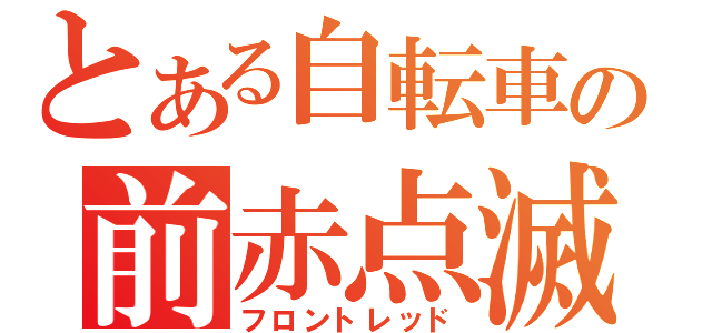 とある自転車の前赤点滅（フロントレッド）