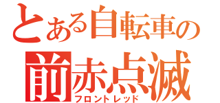 とある自転車の前赤点滅（フロントレッド）