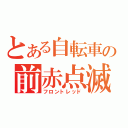 とある自転車の前赤点滅（フロントレッド）