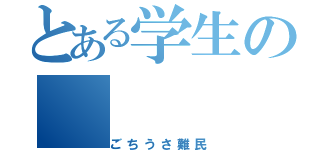 とある学生の（ごちうさ難民）