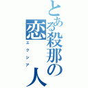 とある殺那の恋　　人（エクシア）