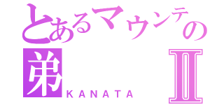 とあるマウンテンゴリラの弟Ⅱ（ＫＡＮＡＴＡ）