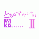 とあるマウンテンゴリラの弟Ⅱ（ＫＡＮＡＴＡ）