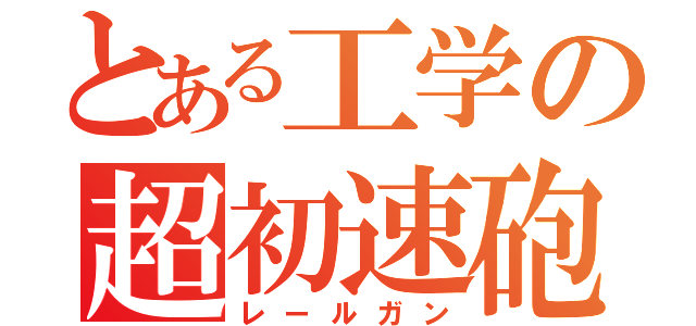 とある工学の超初速砲（レールガン）