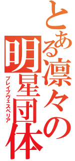 とある凛々の明星団体（ブレイブヴェスペリア）