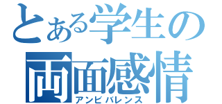 とある学生の両面感情（アンビバレンス）