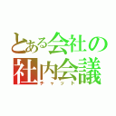 とある会社の社内会議（チャット）