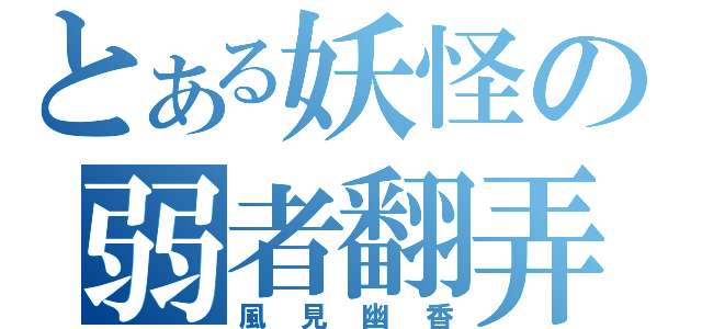 とある妖怪の弱者翻弄（風見幽香）