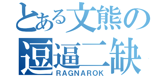 とある文熊の逗逼二缺（ＲＡＧＮＡＲＯＫ）