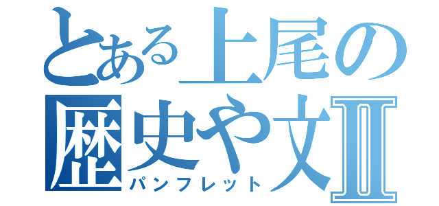 とある上尾の歴史や文化Ⅱ（パンフレット）