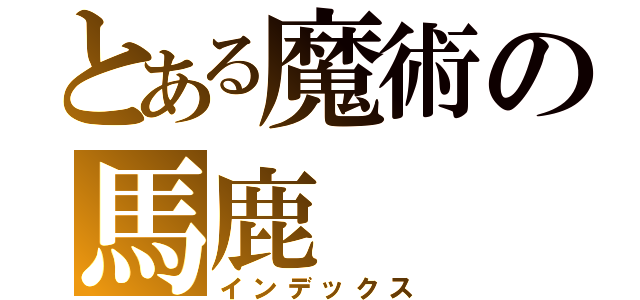 とある魔術の馬鹿（インデックス）