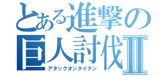 とある進撃の巨人討伐Ⅱ（アタックオンタイタン）