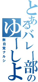 とあるバレー部のゆーしよー（無自覚ナルシ）