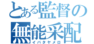 とある監督の無能采配（イバタヤメロ）