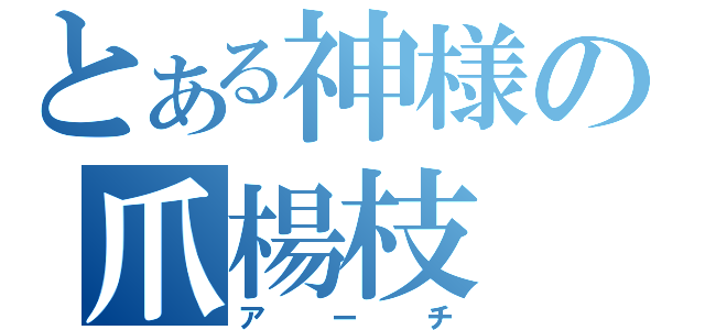 とある神様の爪楊枝（アーチ）