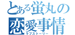 とある蛍丸の恋愛事情（ラブストーリー）