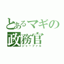 とあるマギの政務官（ジャーファル）