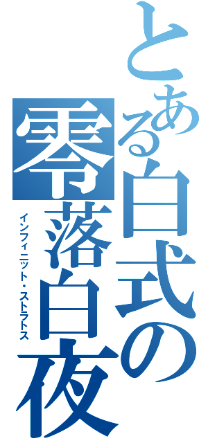とある白式の零落白夜（インフィニット・ストラトス）